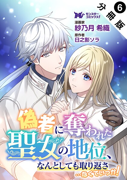 偽者に奪われた聖女の地位、なんとしても取り返さ……なくていっか！（コミック） 分冊版 : 6