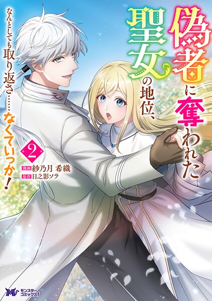 偽者に奪われた聖女の地位、なんとしても取り返さ……なくていっか！（コミック） : 2