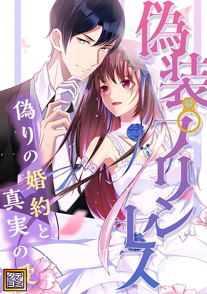 偽装プリンセス〜偽りの婚約と真実の愛【タテヨミ】（9）