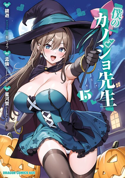 僕のカノジョ先生 15