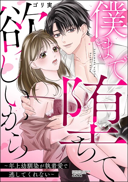僕まで堕ちて欲しいから 〜年上幼馴染が執着愛で逃してくれない〜