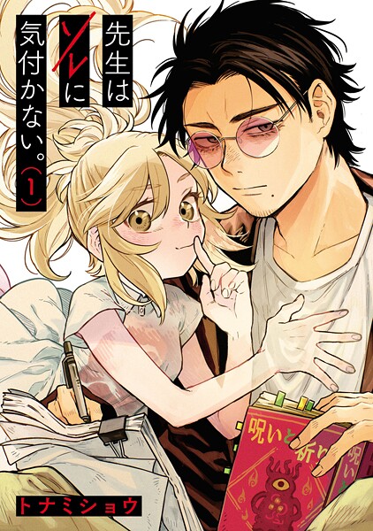 先生はソレに気付かない。1巻