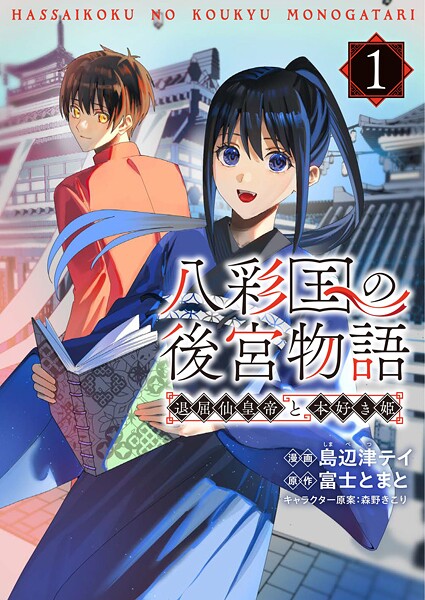 八彩国の後宮物語〜退屈仙皇帝と本好き姫〜 1