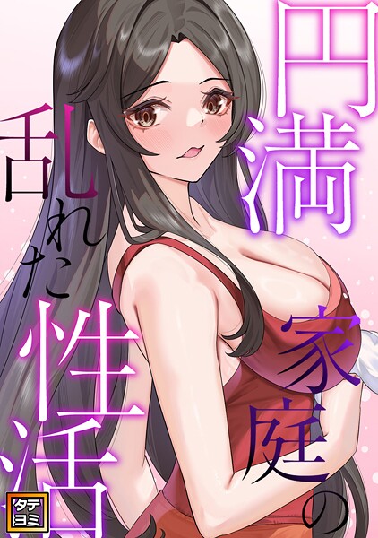 円満家庭の乱れた性活【タテヨミ】（15）