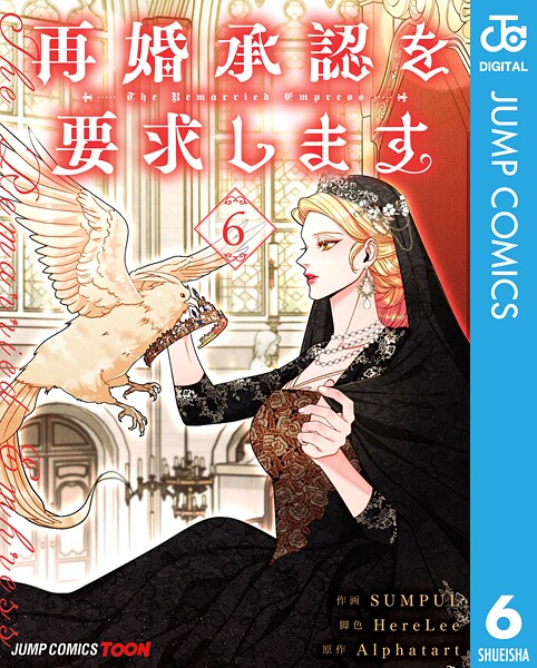 再婚承認を要求します 単行本版【フルカラー】 6