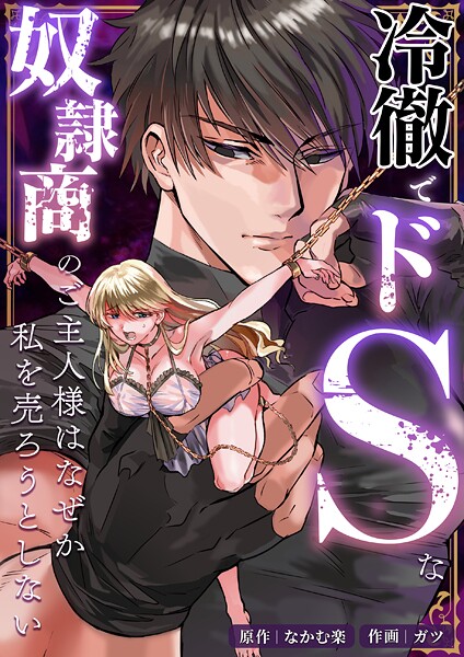 冷徹でドSな奴隷商のご主人様はなぜか私を売ろうとしない