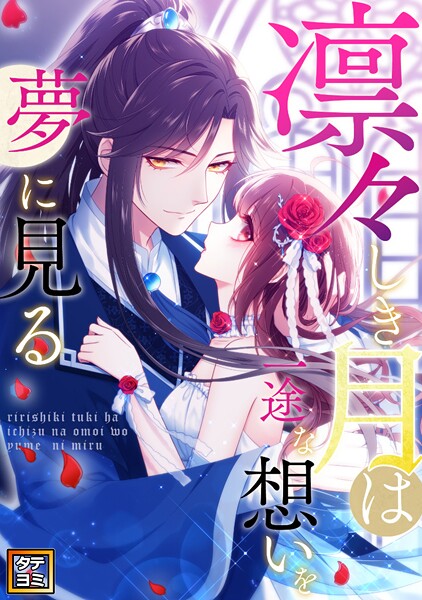 凛々しき月は一途な想いを夢に見る【タテヨミ】（50）