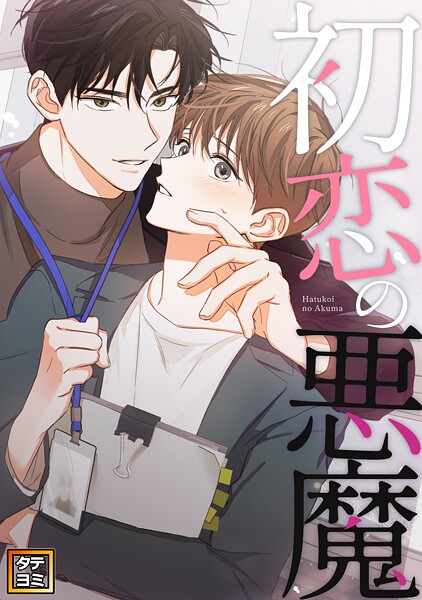 初恋の悪魔【タテヨミ】（33）