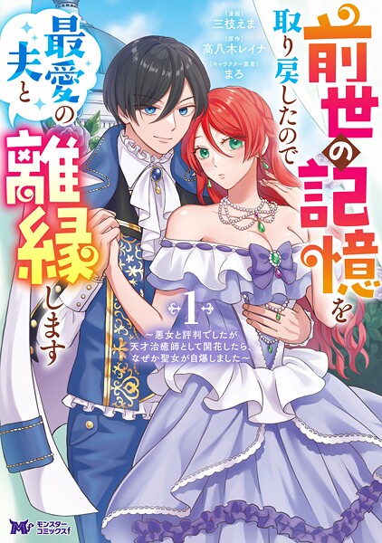 前世の記憶を取り戻したので最愛の夫と離縁します〜悪女と評判でしたが天才治癒師として開花したら、なぜか聖女が自爆しました〜（コミック） : 1