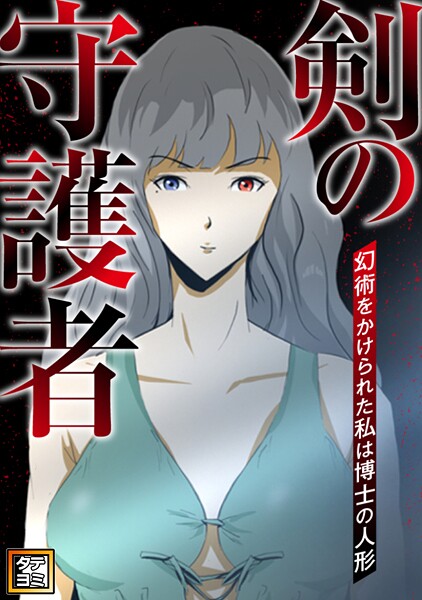 剣の守護者〜幻術をかけられた私は博士の人形【タテヨミ】（8）