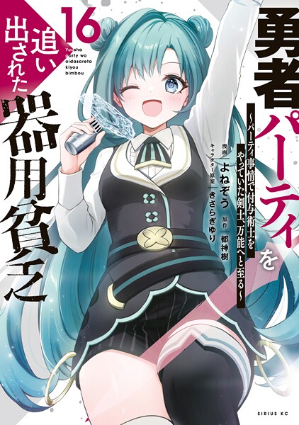 勇者パーティを追い出された器用貧乏 〜パーティ事情で付与術士をやっていた剣士、万能へと至る〜(16)