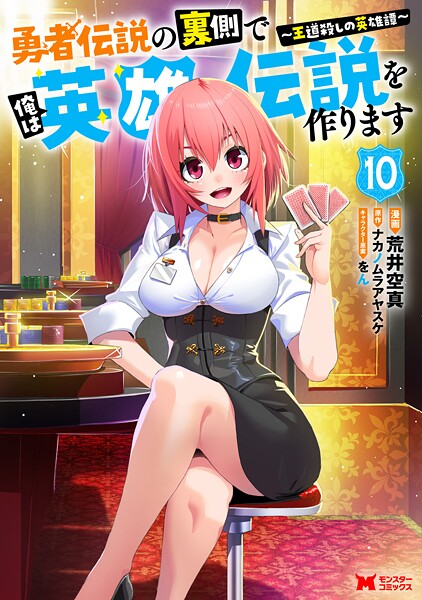 勇者伝説の裏側で俺は英雄伝説を作ります 〜王道殺しの英雄譚〜（コミック） : 10