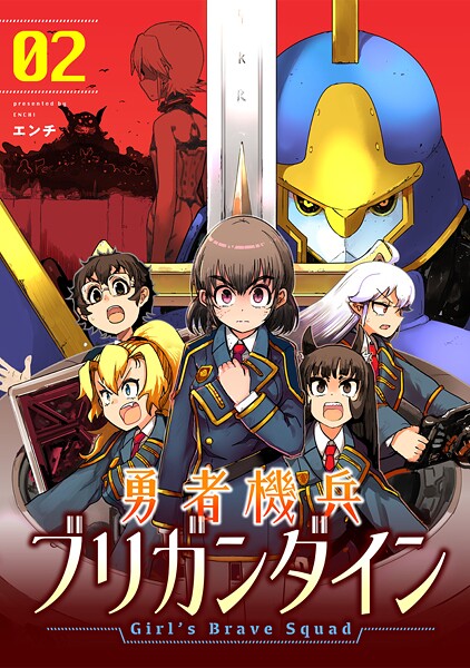 勇者機兵ブリガンダイン〜Girl’s Brave Squad〜【描き下ろし漫画付き電子単行本】(2)