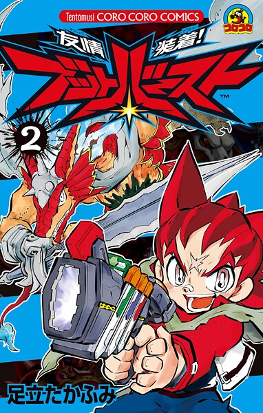 友情装着！ ブットバースト（2）