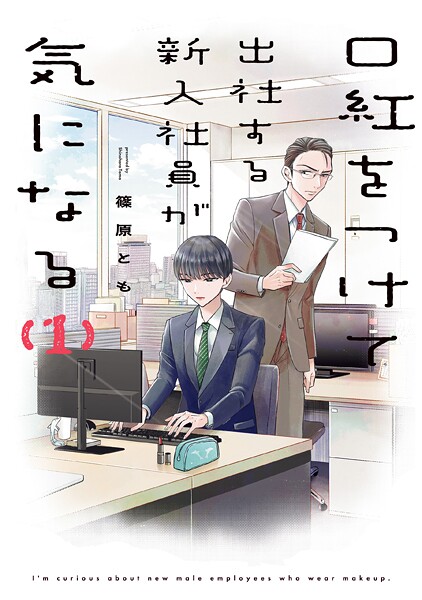 口紅をつけて出社する新入社員が気になる: 1【電子限定描き下ろし付き】