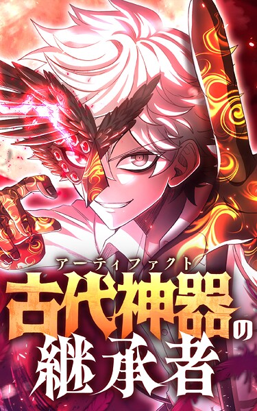 古代神器〈アーティファクト〉の継承者【タテヨミ】第23話 禍衣は極意