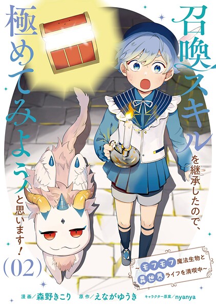 召喚スキルを継承したので、極めてみようと思います！〜モフモフ魔法生物と異世界ライフを満喫中〜 2