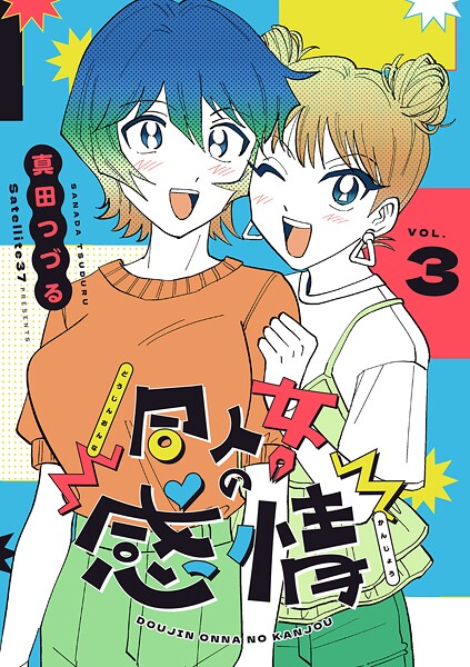 同人女の感情（3）