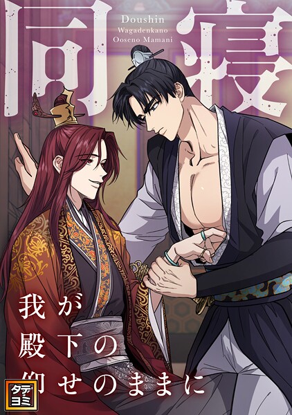 同寝〜我が殿下の仰せのままに【タテヨミ】（44）