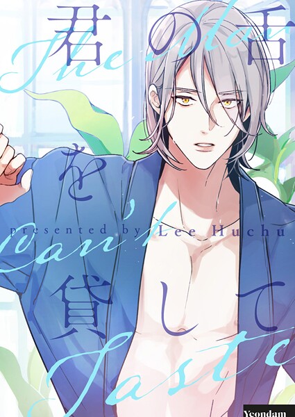 君の舌を貸して 第65話