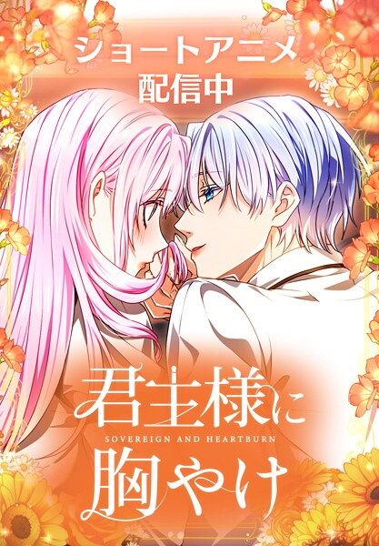 君主様に胸やけ 69話「アリアは、辛くない？」【タテヨミ】