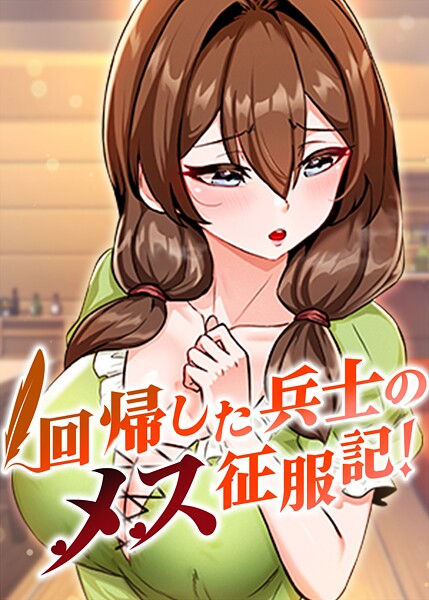 回帰した兵士のメス征服記！ 56話