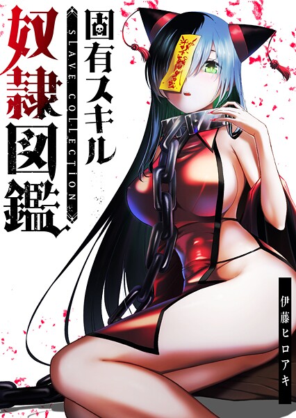 固有スキル「奴隷図鑑」【全年齢版】（タテヨミ）第22話（2）