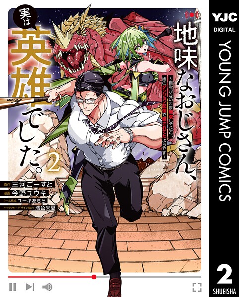 地味なおじさん、実は英雄でした。〜自覚がないまま無双してたら、姪のダンジョン配信で晒されてたようです〜 2