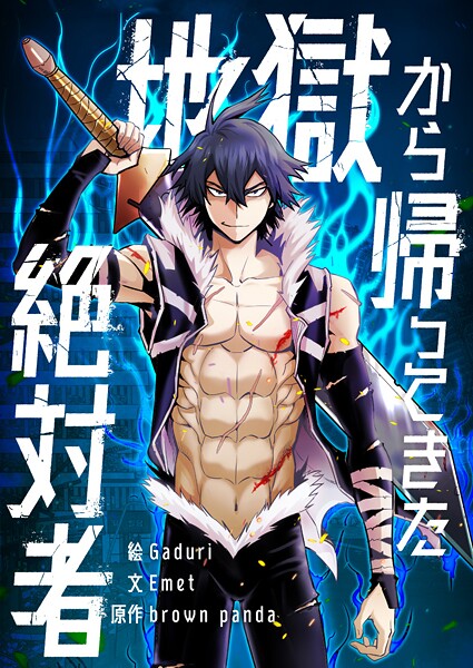 地獄から帰ってきた絶対者 第67話