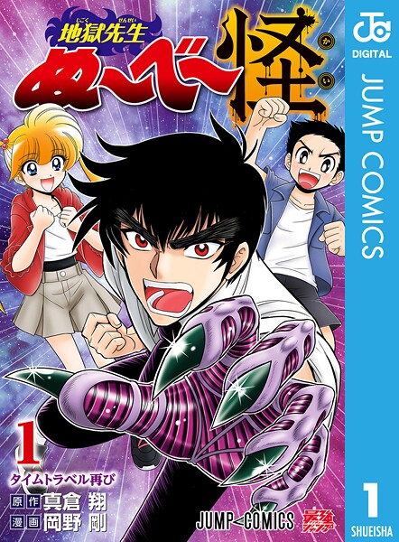 地獄先生ぬ〜べ〜怪 1