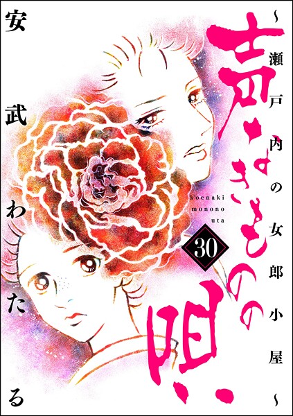 声なきものの唄〜瀬戸内の女郎小屋〜 （30）