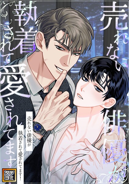 売れない俳優が執着されて愛されてます！【タテヨミ】（26）