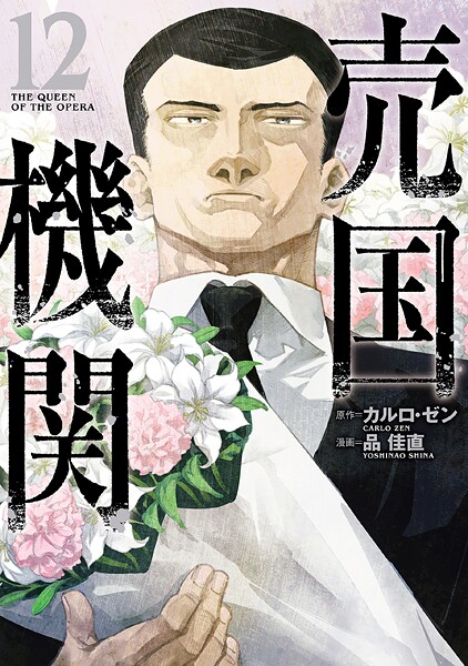 売国機関 12巻【電子特典付き】