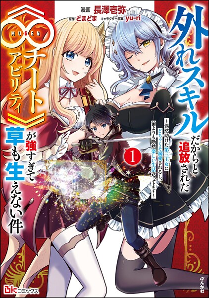 外れスキルだからと追放された《∞チートアビリティ》が強すぎて草も生えない件 〜偶然助けた第三王女にどちゃくそ溺愛されるし、前よりも断然楽しい生活送ってます〜 コミック版 (1)