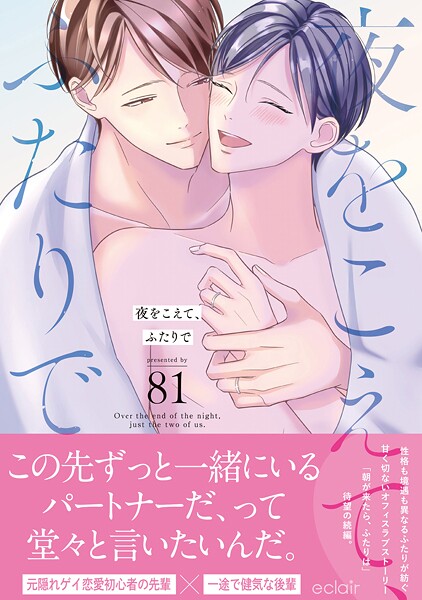 夜をこえて、ふたりで【単行本版（限定描き下ろし付き）】