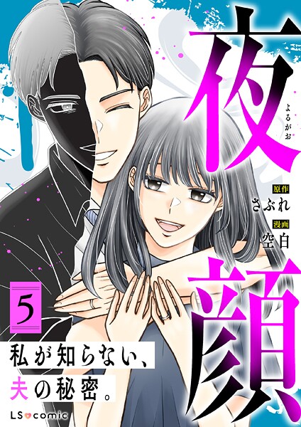 夜顔 私が知らない、夫の秘密。 5