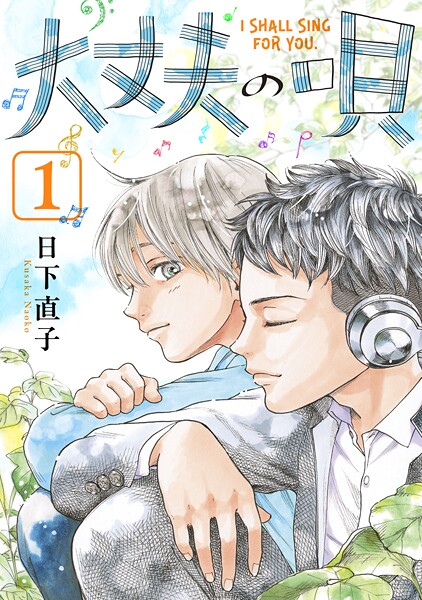 大丈夫の唄（1）