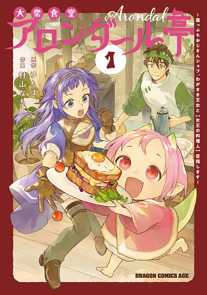 大衆食堂アロンダール亭 〜崖っぷちおじさんシェフ、わがまま王女と【女王の料理人】目指します〜 1