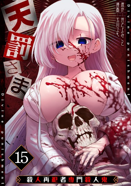 天罰さま〜殺人再犯者専門殺人鬼〜（15）