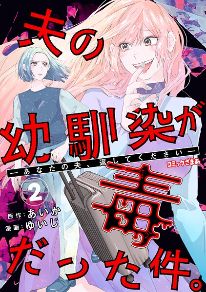 夫の幼馴染が毒だった件。ーあなたの夫、返してくださいー（2）