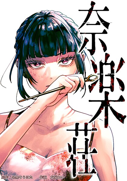 奈楽荘（30） 第30話 さようなら、赤穴さん