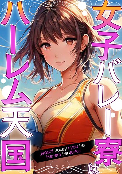 女子バレー寮はハーレム天国（12）