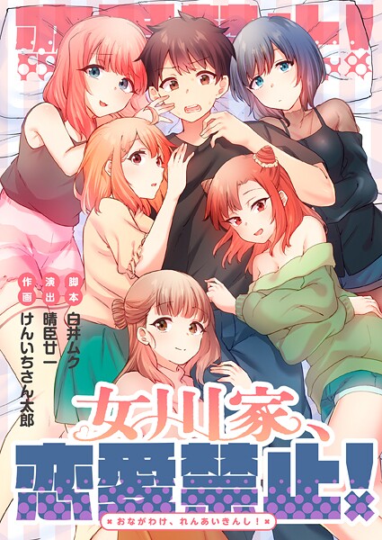 女川家、恋愛禁止！12