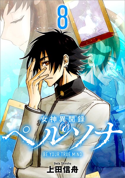 女神異聞録ペルソナ BE YOUR TRUE MIND（コミック） 8