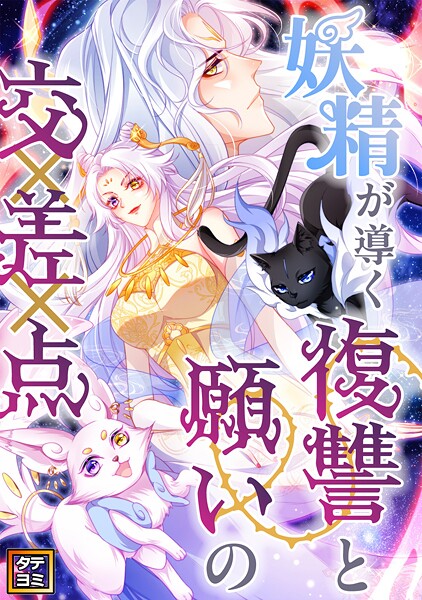 妖精が導く復讐と願いの交差点【タテヨミ】（36）