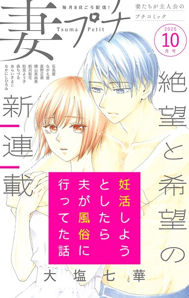 妻プチ 2025年10月号（2025年9月8日発売）