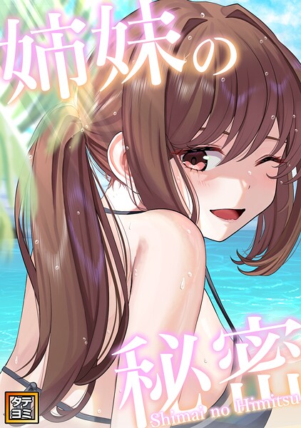 姉妹の秘密【タテヨミ】（21）