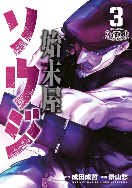 始末屋ソウジ（3）