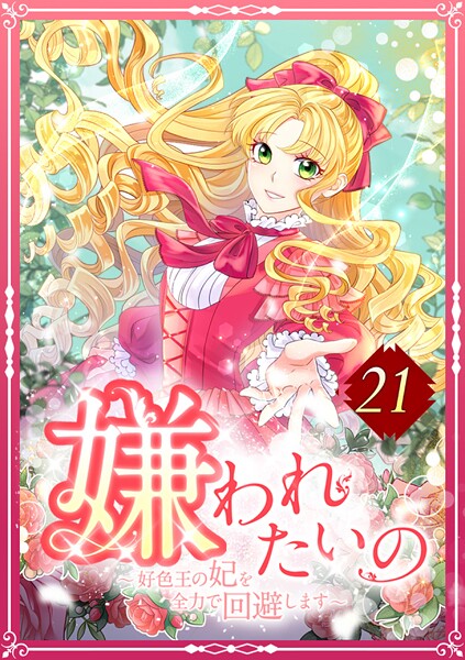 嫌われたいの 〜好色王の妃を全力で回避します〜 21話