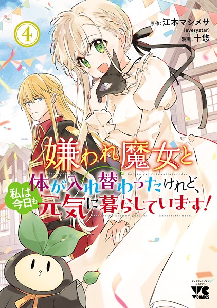 嫌われ魔女と体が入れ替わったけれど、私は今日も元気に暮らしています！【電子単行本】 4